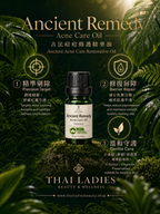 古法痘痘修護精華油