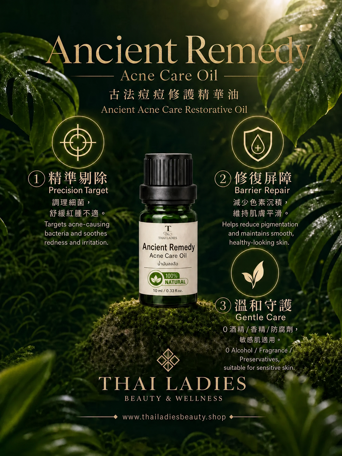 古法痘痘修護精華油